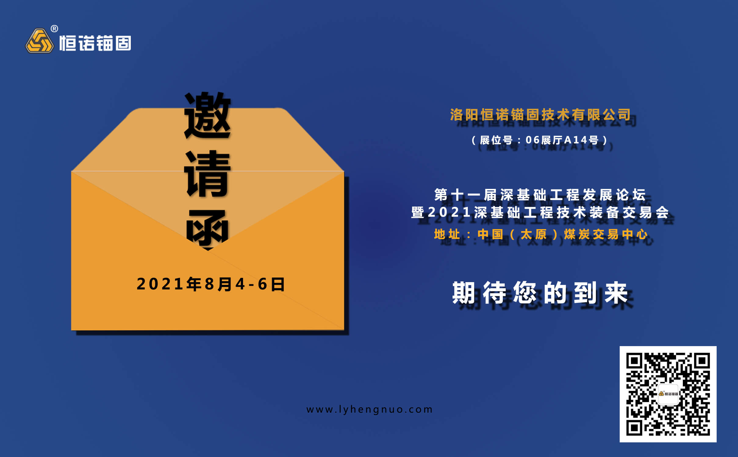 恒諾邀請您參加第十一屆深基礎(chǔ)工程發(fā)展論壇暨2021深基礎(chǔ)工程技術(shù)裝備交易會(huì)